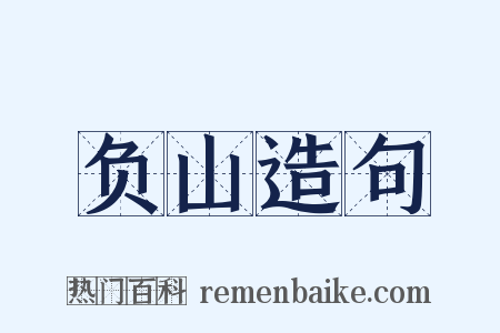 负山造句是什么意思的图片